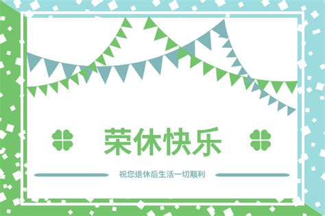 榮休之喜意思|【榮休之喜】榮休之喜！100+退休祝福語，盡顯榮譽。